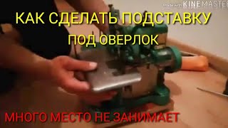 ? КАК СДЕЛАТЬ  ПОДСТАВКУ ДЛЯ ОВЕРЛОКА И Самодельный Держатель Для Ниток 2019. STAND FOR OVERLOCK