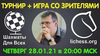 Шахматы Для Всех. РЕЙТИНГОВЫЙ ТУРНИР + ИГРА СО ЗРИТЕЛЯМИ (28.01.2021)