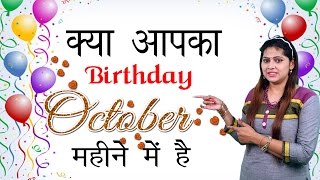 क्या आपका बर्थडे अक्टूबर महीने में है || Chamatkari Samadhan