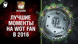 Лучшие моменты на WoT Fan в 2016 [World of Tanks]