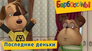 Последние деньки ? Барбоскины ? Сборник мультфильмов 2019