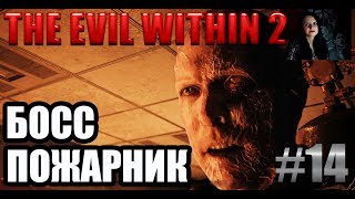 The Evil Within 2. Прохождение #14. Босс Пожарник (feat. мурлыкающая кошка )