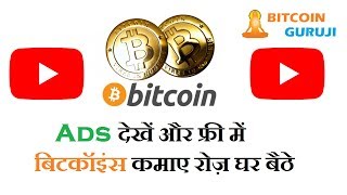 Watch Ads And Earn Free Bitcoins Daily At Home | Bitcoin Guruji