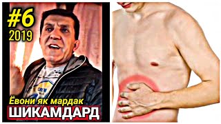 Ёвонира ёфтем 2019 - як мардак Шикамдард #6 | Yovoni Tube official video