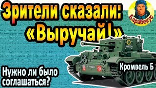 ТАКАЯ ПРАВДА: без брони НЕ спасай друга (да и с бронёй тоже). Почему? Cromwell B Кромвель Б wot