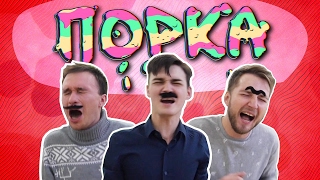 ПОРКА: Интеллектуальная