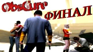 ObsCure / Мрак. Всё закончилось, все живы.ФИНАЛ.