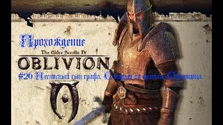 Прохождение The Elder Scrolls Oblivion #26 Несносный сын графа. Спидран по вратам Обливиона.