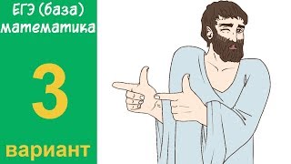 Разбор всех заданий варианта #3 ЕГЭ БАЗА по математике (ШКОЛА ПИФАГОРА)
