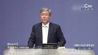 선한목자교회 유기성 목사  - 부활의 주님과 함께 살라