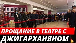 Прощание с Арменом Джигарханяном в Московском Драматическом театр