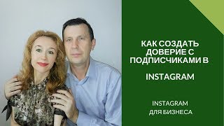 Как создать доверие и повысить активность подписчиков в Instagram