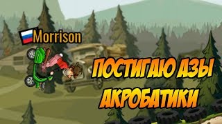 Hill Climb Racing 2#3 ПРОСТО НАСЛАЖДАЙСЯ ЖИЗНЬЮ ?