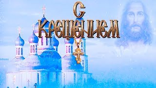 С Крещением Господним 2019! Красивое душевное поздравление с Крещением Господним!