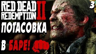 ВРАЖДА БАНД ! ДРАКА В БАРЕ !  -|#3|- Red Dead Redemption 2 (RDR 2) Полное прохождение