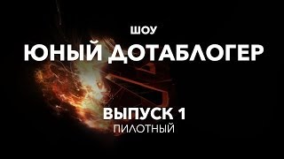 Юный Дотаблогер. Выпуск 1 (пилотный)