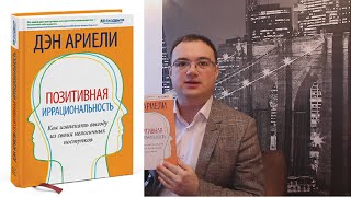 [Видеорецензия] Артем Черепанов: Дэн Ариели - Позитивная иррациональность