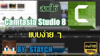 [NUENGZKUNG] สอนใช้,ตัดต่อด้วย Camtasia Studio 8 แบบง่าย ๆ