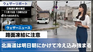 北海道は明日の朝 路面凍結に注意
