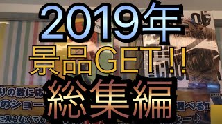 2019年UFOキャッチャー総集編