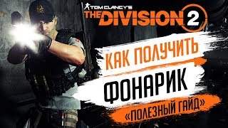 ★THE DIVISION 2 - КАК ПОЛУЧИТЬ ФОНАРИК★ПОДРОБНЫЙ ГАЙД ПО ПОЛУЧЕНИЮ ФОНАРЯ