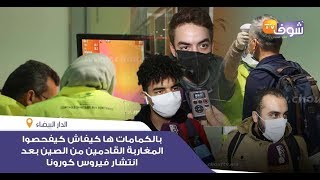 من مطار محمد الخامس: بالكمامات ها كيفاش كيفحصوا المغاربة القادمين من الصين بعد انتشار فيروس كورونا
