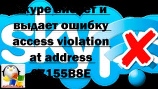 Исправляем когда глючит и виснет skype в Windows