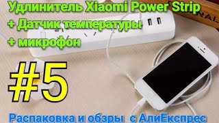 #5 Распаковка и обзор (Удлинитель XIAOMI, Датчик температуры,
Микрофон петличка)