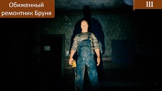 Прохождение Loco Parentis - 3 Серия - Обиженный ремонтник Бруня