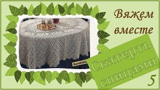 ВЯЖЕМ ОВАЛЬНУЮ СКАТЕРТЬ СПИЦАМИ - 5