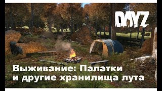 DayZ. Выживание. Палатки и другие хранилища для  лута