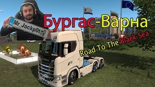България Бургас - Варна  Euro Truck Simulator 2 #1