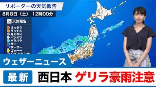 最新ゲリラ豪雨情報8月8日(土)