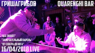 ГришаГрибов - Все знают, замечательный парень, от севера до юга. (Live 16.04.2018)