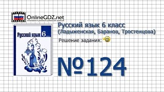 Задание № 124 — Русский язык 6 класс (Ладыженская, Баранов, Тростенцова)