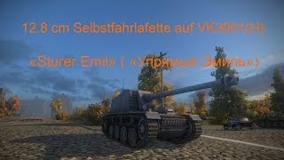 Sturer Emil - обзор