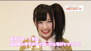 SUPER☆GiRLS presents 超絶☆夏まつりの楽しみ方。溝手るか