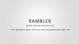 Rambler | Как добавить в Белый Список или WhiteList