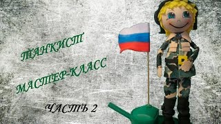 Кукла -Фофуча "Танкист" Часть 2 (Тело танкиста)