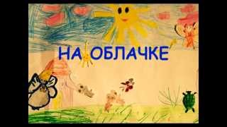 НА ОБЛАЧКЕ