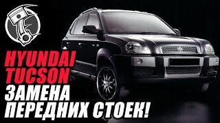 Замена передних стоек Hyundai Tucson