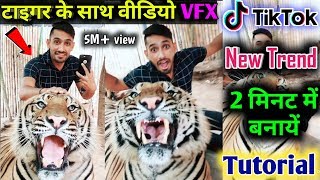 Tiger ke sath video kaise banaye || tik tok new trend || Tiger VFX tik tok