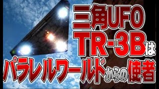 【お便り】トライアングルＵＦＯは、パラレルワールドからの使者、私の電話番号を無断使用している、私と氏名が同じ人　ATL5th126