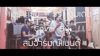 เพราะเธอ - ธีร์ ไชยเดช Cover By สมอารมณ์ x ฟู่ กัลป์ตินันท์