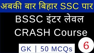 Bihar SSC BSSC Inter Level Exam Crash Course # 6 (GK 50 MCQs) | BSSC Inter Level Questions