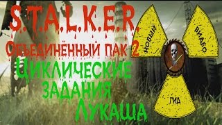 Сталкер ОП 2 Циклические задания Лукаша