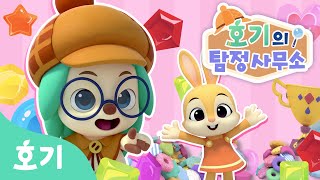 보물, 넌 내 거야! | 호기의 탐정사무소 13화 | 과연 제니의 진짜 속셈은 무엇일까? | 호기! 핑크퐁 - 놀면서 배워요