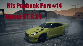 Nfs Payback Прохождение 14 часть Тайлер морган гонка