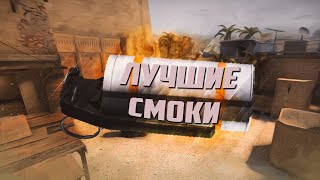 ТОП 10 СМОКОВ В CS:GO НА КАРТЕ DE MIRAGE 2019!!!
