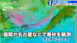 福岡や名古屋などで黄砂を観測／ウェザーニュース